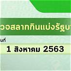 เช็คหวย 1 สิงหาคม 2563